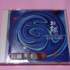 お経冥想音楽~真言声明(しんごんしょうみょう)