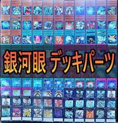171 銀河眼　ギャラクシーアイズ　タキオン　フォトン デッキパーツ 遊戯王