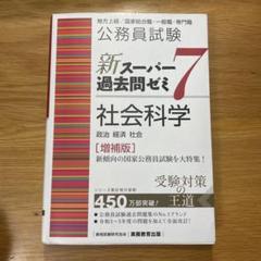 スー過去 新スーパー過去問ゼミ7 社会科学 増補版 - メルカリ