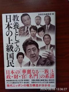 教養としての日本の上級国民