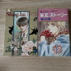 【中古】 Ｓｈａｎｇーｈａｉ　１９４５ ２/コミックス/森川久美 Shang－hai1945 2 : 中古 | 森川久美 | 古本の通販ならネットオフ