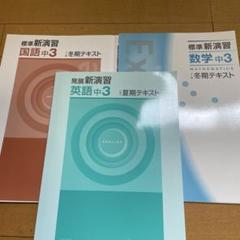 発展新演習中3英語標準新演習数学国語中3テキスト