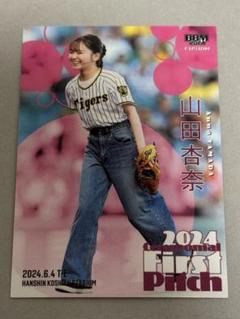 山田杏奈　始球式カード　50枚限定 2025年最新】山田杏奈 始球式の人気アイテム - メルカリ