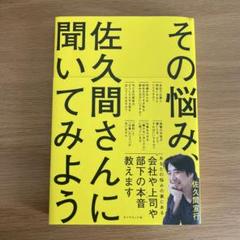 その悩み、佐久間さんに聞いてみよう