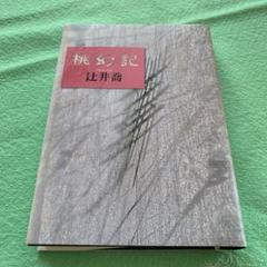 桃幻記　辻井喬　株式会社集英社　2003年　初版