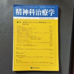 【裁断済み】今日の精神科治療ハンドブック2021年10月号 精神科治療学 Vol.36増刊号 2021年10月〈特集〉今日の精神科治療