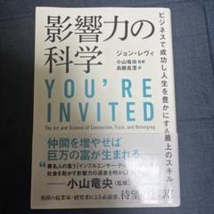 影響力の科学 ビジネスで成功し人生を豊かにする最上のスキル