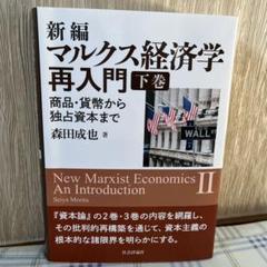 2025年最新】マルクス経済学再入門の人気アイテム - メルカリ