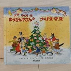 大判 ゆかいな ゆうびんやさんの クリスマス