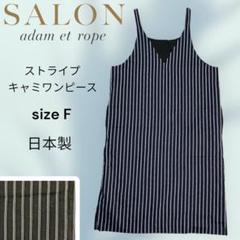 サロンアダムエロペ　ストライプキャミワンピース