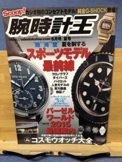 腕時計王 6月号 2015年号　バーゼルワールド2015 別冊付録付き