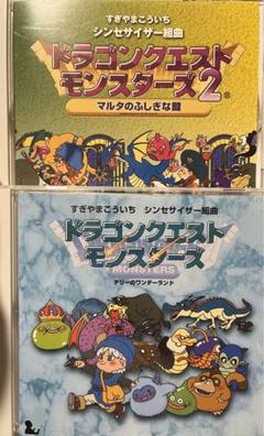 中古】 シンセサイザー組曲「ドラゴンクエストモンスターズ2」＋