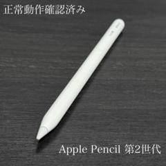 Apple - 美品 完品 Apple Pencil 第2世代 アップル Apple Pencil 第二世代 純正/美品