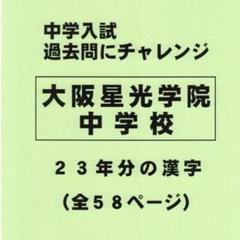 大阪星光学院中学校 入学試験問題集 2025年春受験用 (プリント