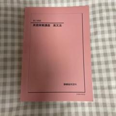 鉄緑会　高2英語 英語実践講座 英文法 2023