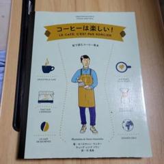 コーヒーは楽しい! 絵で読むコーヒー教本
