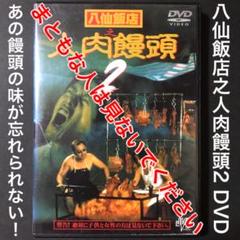 セル版！【廃盤】新・八仙飯店之人肉饅頭('00香港) DVD Amazon.co.jp: 新 八仙飯店之人肉饅頭 DVD※同梱8枚迄OK！ 7i
