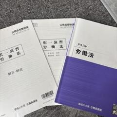 大原 公務員 労働法 択一