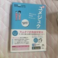 夢をかなえる英熟語 新ユメジュク