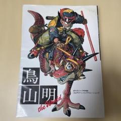 【気まぐれ値下げ】鳥山明の世界 鳥山明の世界 1995年 図録カバー用 イラスト A4サイズ 額付き