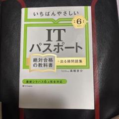 【令和6年度】 いちばんやさしい ITパスポート 絶対合格の教科書+出る順問題集