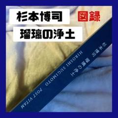 瑠璃の浄土 杉本博司 図録 京都市京セラ美術館開館記念展 平凡社