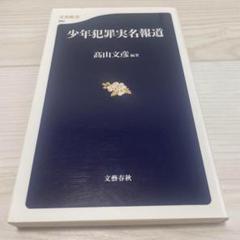 少年犯罪実名報道 社会 マスコミ 裁判 意見書 新聞記者 批判 ジャーナリズム