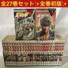 【全巻初版】北斗の拳［全27巻］全巻セット原哲夫 武論尊 ジャンプコミックス