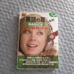 英語の耳になる! BASICS リスニング基本30のルール CD付き