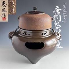 風炉 唐銅鬼面風炉 茶釜 釜環 茶道具 双龍耳 銅製 Amazon | 茶釜 風炉釜 切合鬼面風炉 茶釜添え 鉄風炉 茶道具