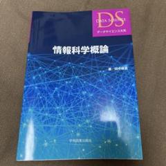 情報科学概論田中琢真データサイエンス大ISBN978-4-86000-076-4