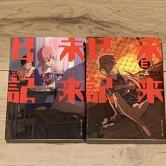 初版set 未来日記＆未来日記Eエンド えすのサカエ Future Diary