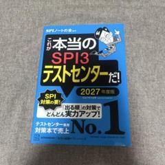 これが本当のSPI3テストセンターだ！ 2027年度版