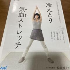 冷えとり気血ストレッチ : 1日1回の骨盤&経絡体操で体の奥からぽかぽかに!