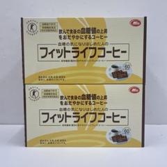 「未使用」フィットライフコーヒー 60包 公式】トクホ 飲料 フィットライフコーヒー 60包入り 1杯あたり