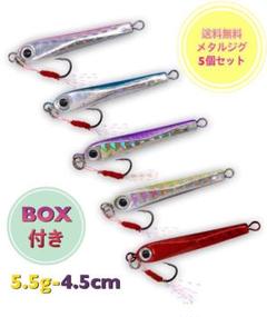 【新品/送料無料】マイクロジグ 5個セット(5.5g-4.5cm)