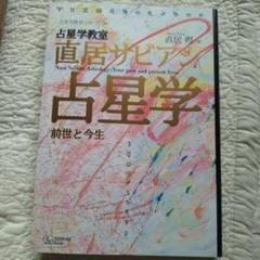 占星学教室直居サビアン占星学 : 前世と今生