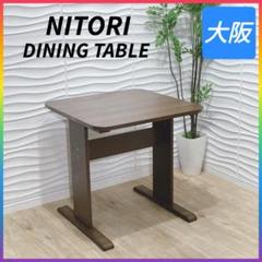 ◇NITORI◇ニトリ◇ダイニングテーブル◇大阪兵庫京都奈良滋賀