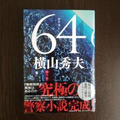 64のサムネイル