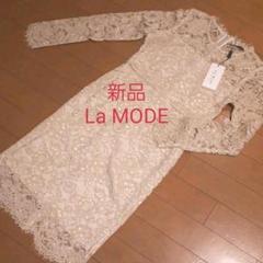 新品 La Mode レースドレス ワンピース
