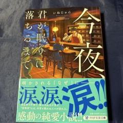 今夜、君が眠りに落ちるまで　いぬじゅん　PHP研究所 PHP文芸文庫
