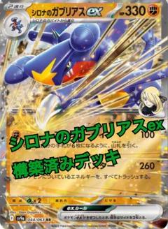 【シティリーグ優勝候補】メノコマシラ型 シロナのガブリアスex 構築済みデッキ シティリーグ優勝構築】 ポケカ 構築済みデッキ シロナの