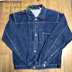 シュガーケーン ファースト大戦モデル グッドコンディション サイズL SUGAR CANE シュガーケーン【SUGAR CANE】SC49001 Super “Denim