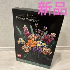 新品未使用品LEGOレゴボタニカル花束フラワーブーケギフト10280プレゼント