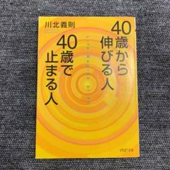 40歳から伸びる人、40歳で止まる人