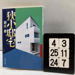 狭小邸宅 4-3*25.24*7