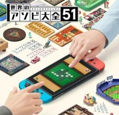 任天堂 世界のアソビ大全51-Switch