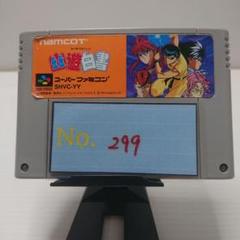 【幽遊白書】メンテナンス済み【299】スーパーファミコン　ソフト