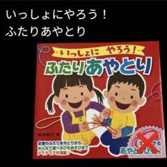 いっしょにやろう！ふたりあやとり