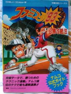 【希少本▪️匿名配送】ファミスタ'94必勝攻略法 希少本▪️匿名配送】ファミスタ'94必勝攻略法 - メルカリ
